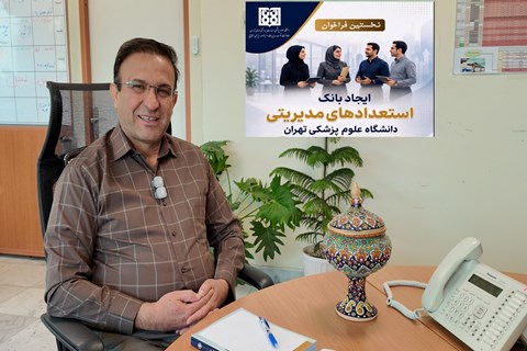 بانک استعدادهای مدیریتی مدیران؛ گامی در توسعه سرمایه انسانی دانشگاه علوم پزشکی تهران